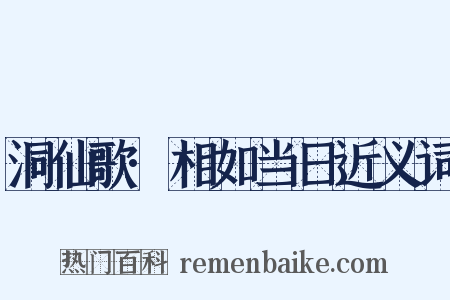 洞仙歌·相如当日近义词是什么意思的图片